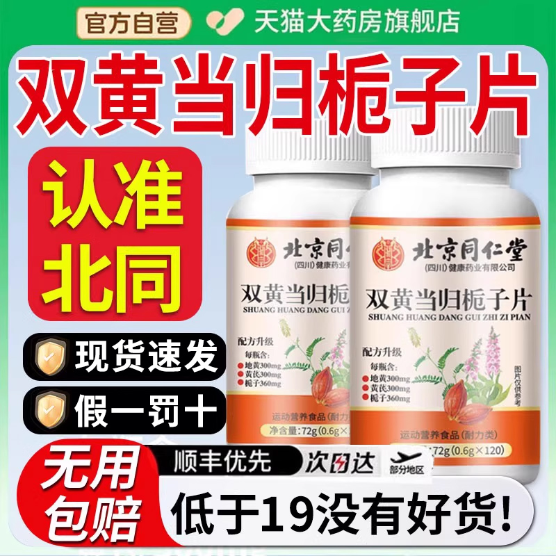 北京同仁堂双黄当归栀子片丸官方旗舰店正品连恩元加强直播同款