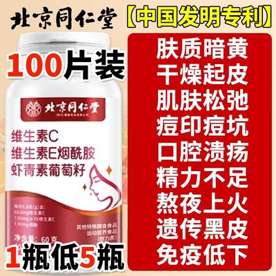 北京同仁堂维生素C维生素E烟酰胺咀嚼片男士专用官方正品旗舰店