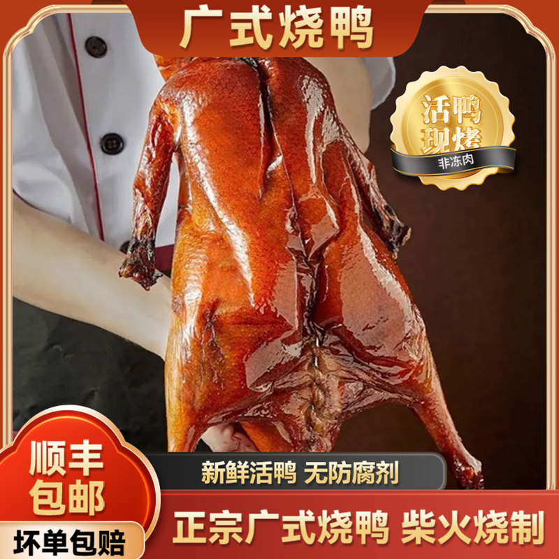 正宗广式深井脆皮烤鸭