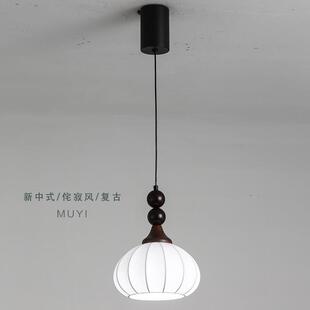 复古中古风卧室床头小吊灯高级感茶室餐厅蚕丝灯罩装饰灯中山灯具