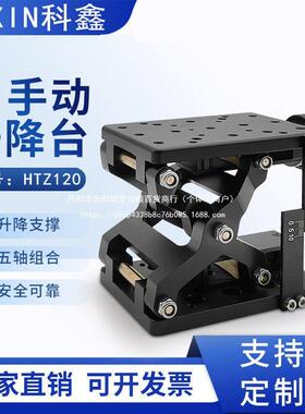Z轴大行程升降台HTZ60手动剪式大负载平台光学实验精密微调位移台
