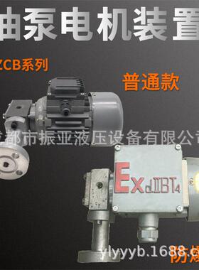 40WZCB-2.5转子式油泵电机组CB-0.4防爆齿轮油泵60W1.2减速机380V