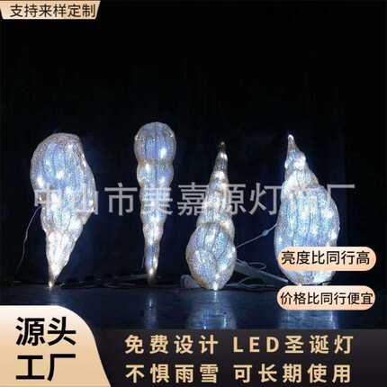 大人小孩喜欢的灯LED海螺造型灯 街道装饰灯亮化 海洋公园节日灯