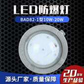 LED防爆灯BAD82 1型10W 20W隧道防爆吸顶灯车间照明防爆隧道灯