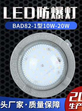 LED防爆灯BAD82-1型10W-20W隧道防爆吸顶灯车间照明防爆隧道灯