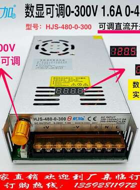 数显可调电源0-300V1.6A直流稳压开关电源480W航加HJS-480-0-300