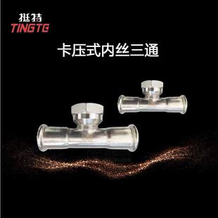 上海挺特 内螺纹三通转换接头 内丝三通 薄壁不锈钢水管管件