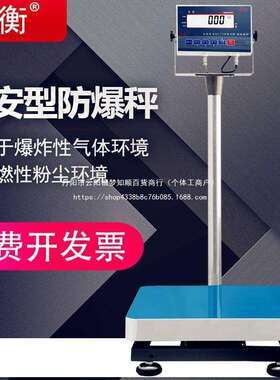安衡防爆仪表电子秤300公斤本安型落地台秤工业称重化工专用磅称