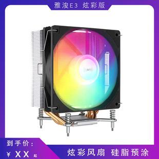 雅浚ProArtist E3炫彩版塔式CPU散热器4热管风冷静音温控散热风扇