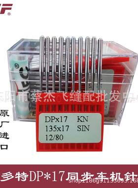 正宗进口多特DP*17同步车机针厚料车双针车高头车DPX17KN防热金针