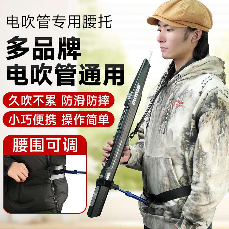 多功能电吹管腰托支架华魅雅佳圣锐电吹管通用腰部支撑架
