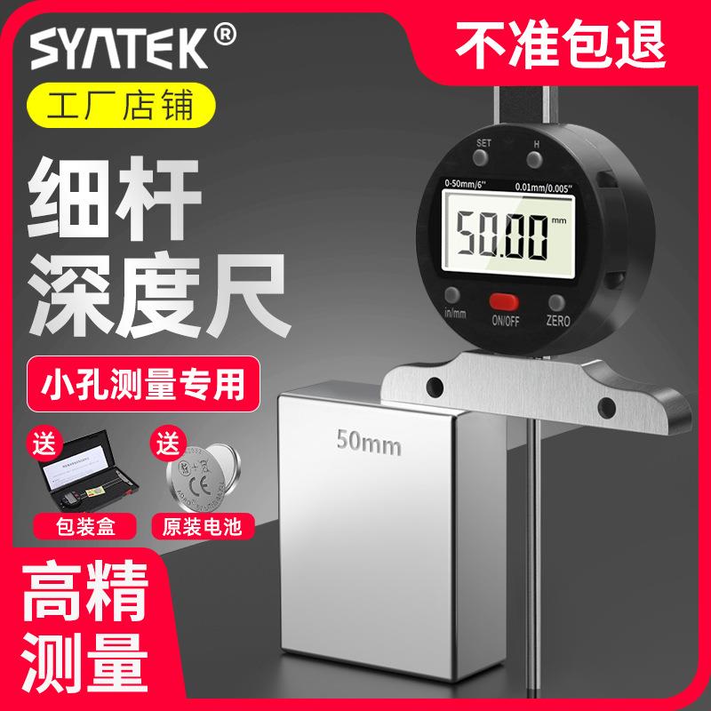 syntek细杆深度尺数显电子百分表小孔细头测量针高精轮胎花纹