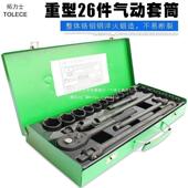 扳手 小风炮电垒德株 组合 26件重型套头套装 2六角套筒 套筒套装