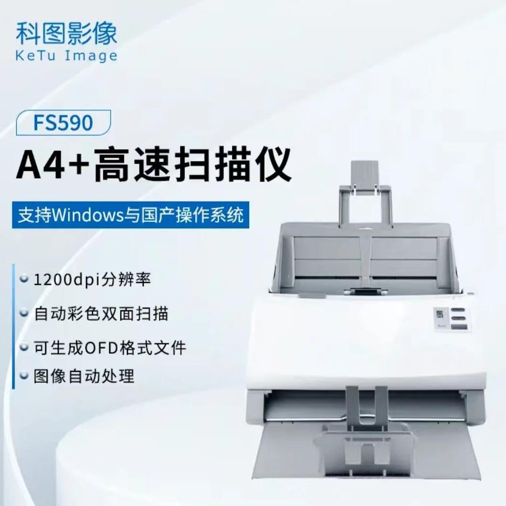 科图 FS590国产化高速双面A4+幅面扫描仪 兼容国产Windows双系统