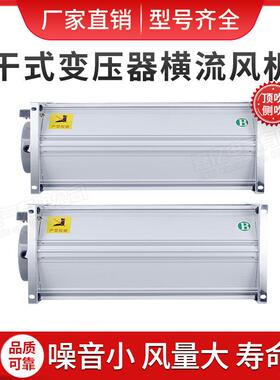 干式变压器横流冷却风机GFDD490-150/155横流散热风机风扇220V