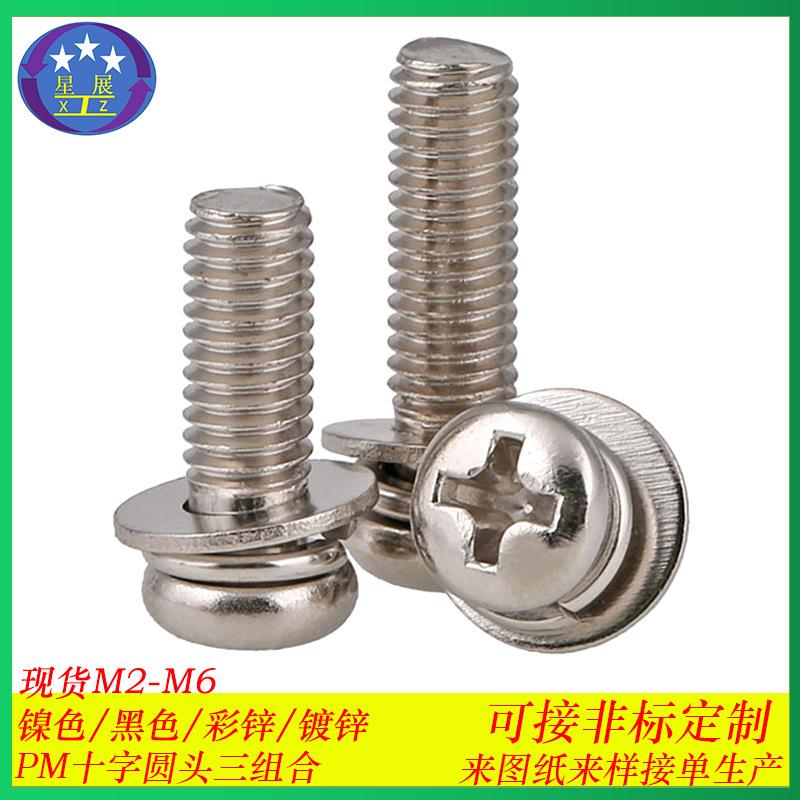 镀镍十字槽圆头三组合螺丝十字槽盘头平弹垫三组合螺钉螺丝M2-M6