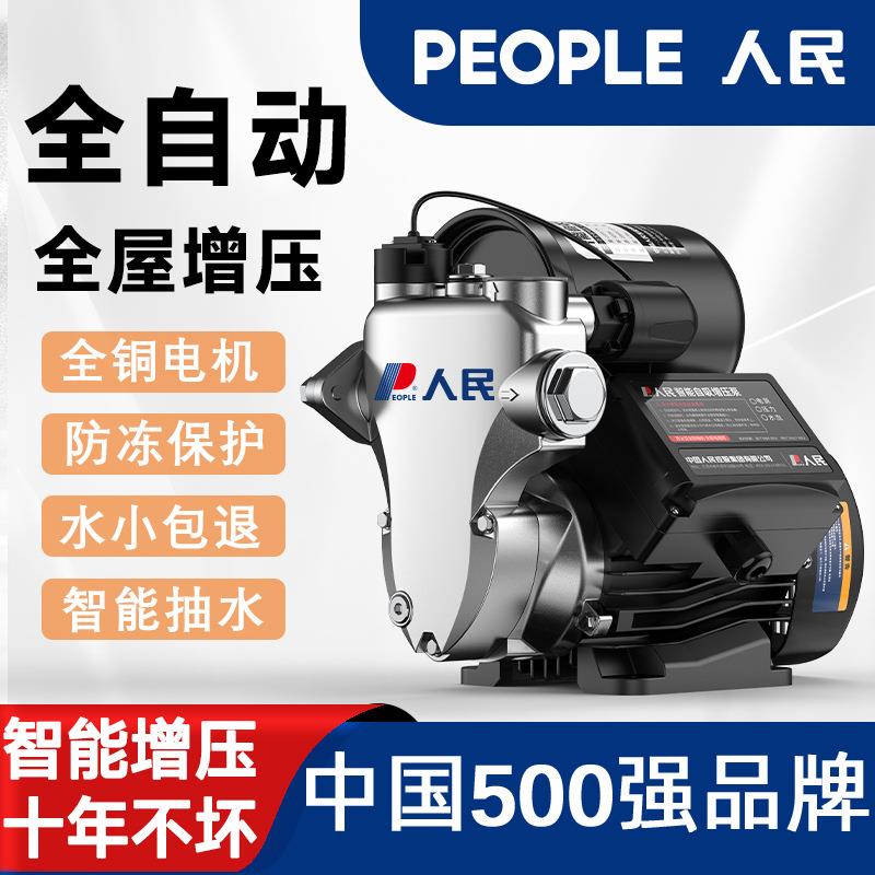 人民不锈钢家用增压泵小型抽水泵全自动静音自来水全屋加压自吸泵