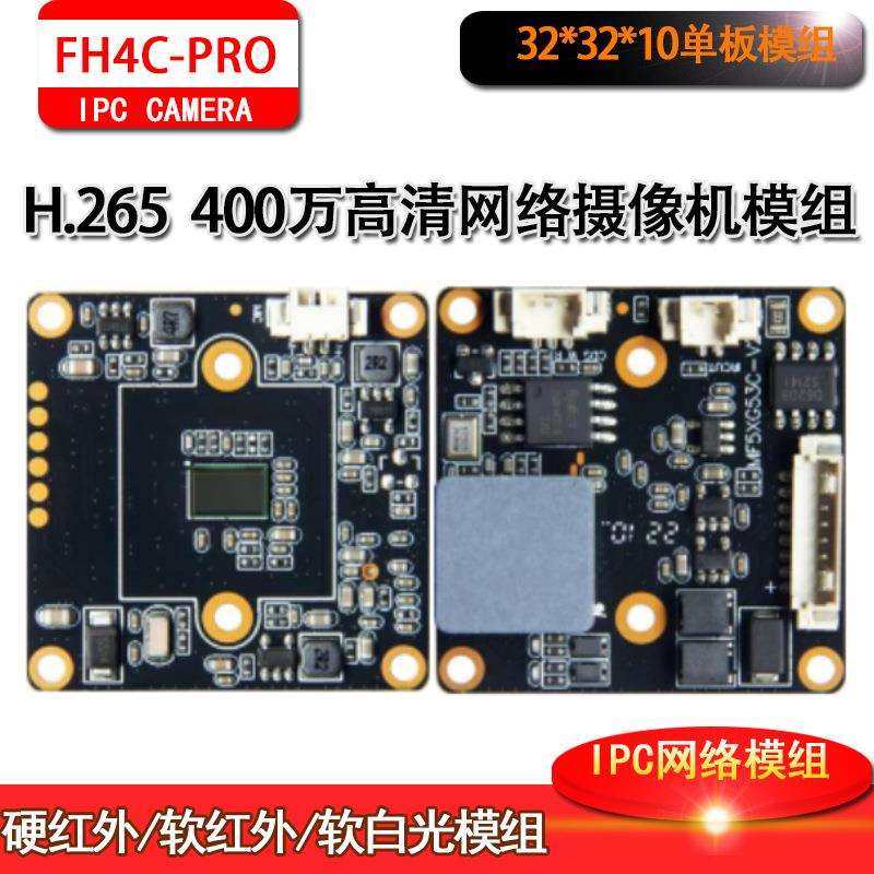 4MP监控H.265网络高清400万富瀚模组宽动态32*32板芯片ONVIF协议