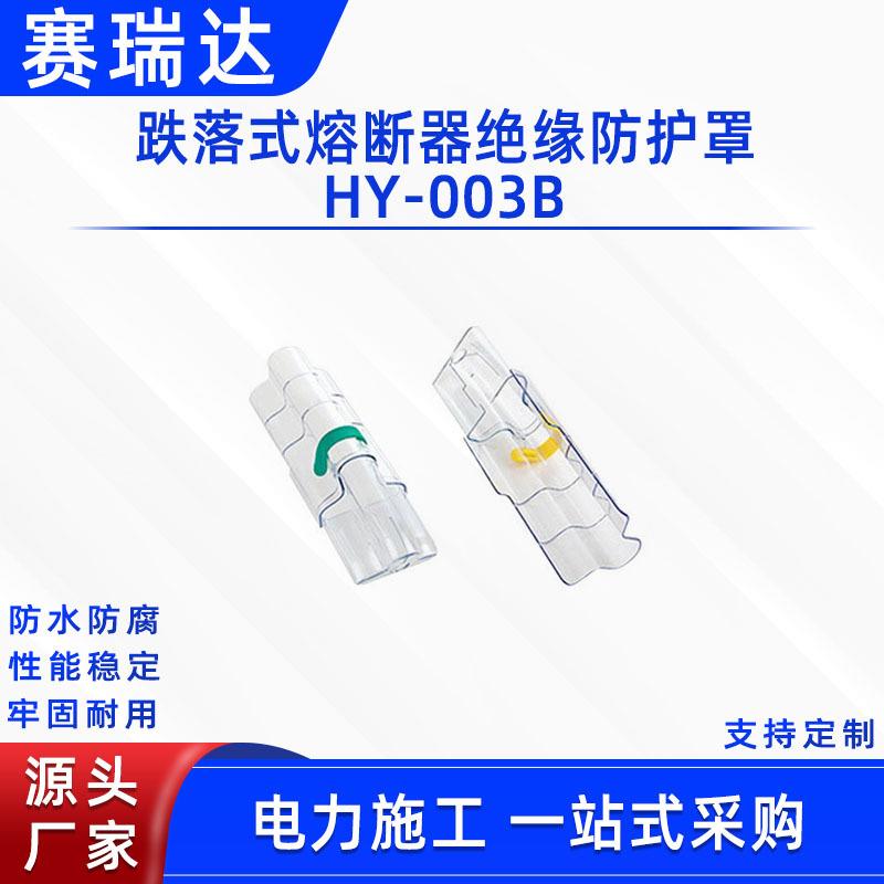 跌落式熔断器绝缘防护罩HY-003B变压器透明保护罩电力高压护套
