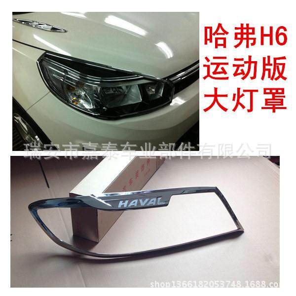 用于哈弗H6运动版大灯罩 H6运动版大灯框 汽车灯罩改装件