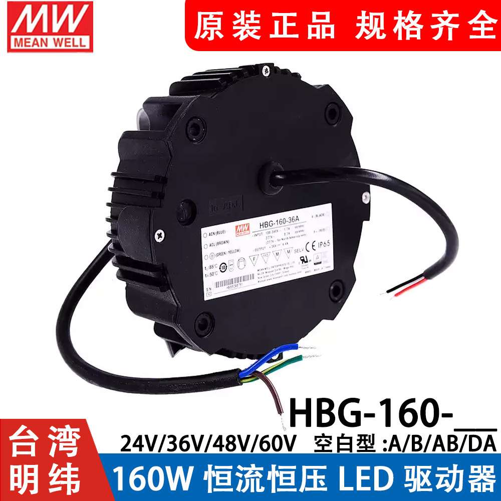 明纬LED防水电源HBG-160-36A/48A/48B圆形恒流可调天井工矿照明