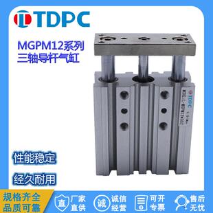 三轴三杆带导杆气缸12MGPM16/20/32-25-30-40通达气缸 TDPC