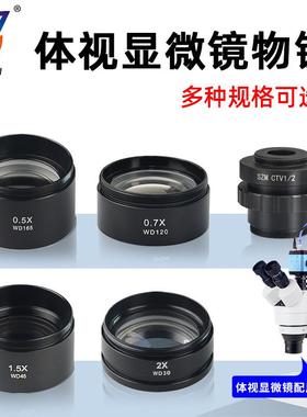 WD165 0.5X减倍镜头体视显微镜广角物镜大视野高眼点减倍物镜