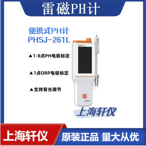 PHBJ-261L  雷磁实验室手持式酸度计PH测量仪酸碱水质检测