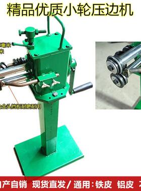 小轮压边机白铁皮弯头保温压股机电动铝皮咬口机卷圆机压筋起线机