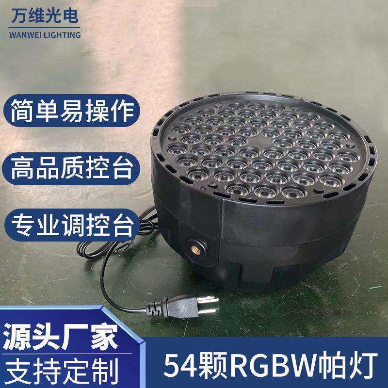 跨境54颗RGBW帕灯3W全彩LED灯宴会厅婚庆ktv酒吧专业演出舞台灯光
