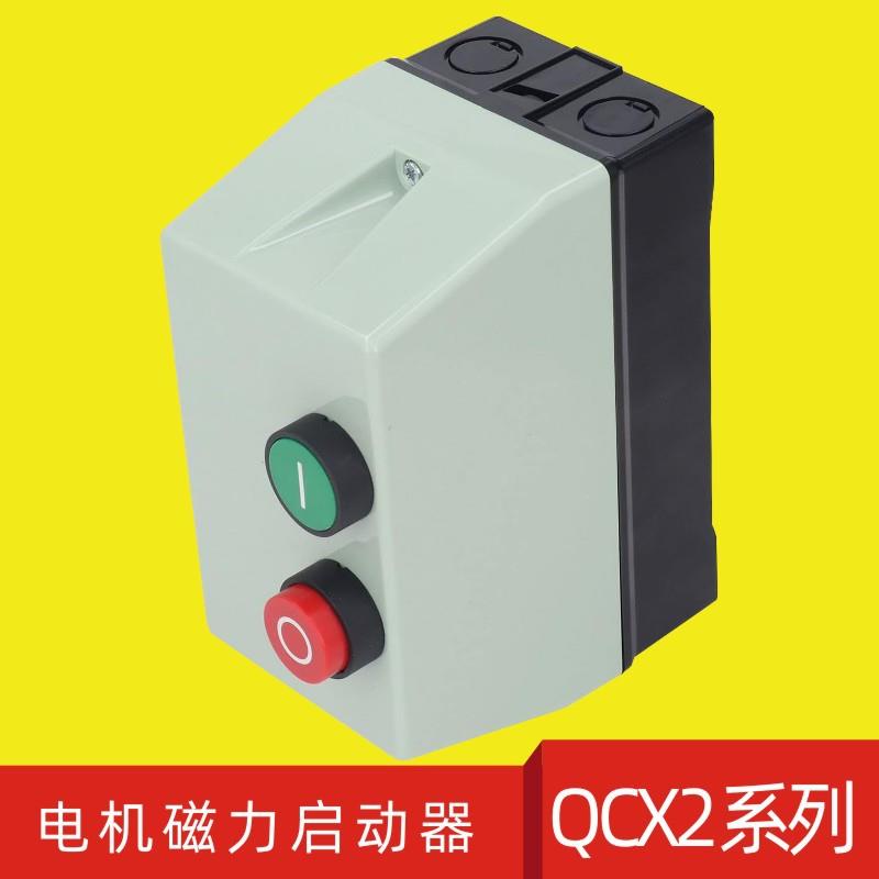 QCX2-09/LE1-09/12/18/25/32A电磁磁力启动器塑料壳5.5KW磁力开关