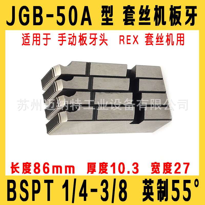电动套丝机板牙JGB-100型 REX 50A PT1/4-3/8 2分3分管子螺纹板牙