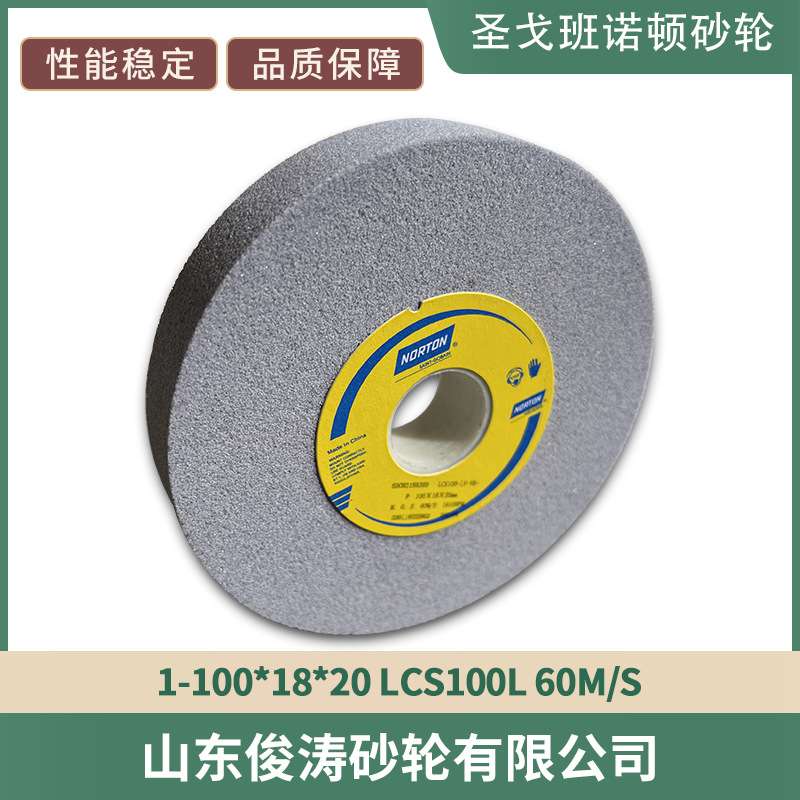现货现发 诺顿砂轮 1-100*18*20 LCS100L 60m/s 型号齐全