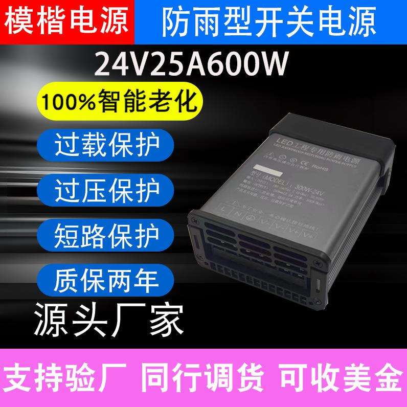 模楷LED防雨开关电源24V25A600W户外发光字招牌广告灯箱变压器