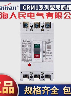 上海人民电气CRM1塑料外壳式断路器380V空气开关63A-1600A3P4P