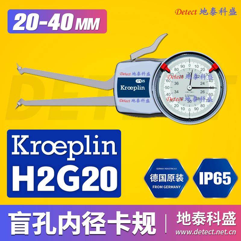 德国KROEPLIN指针式盲孔测量卡规H2G20盲底孔内径测量卡尺20-40mm