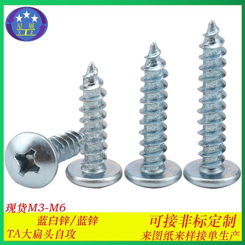 蓝白锌TA十字大扁头自攻螺丝M3-M6蘑菇头伞头大扁头自攻螺钉螺丝