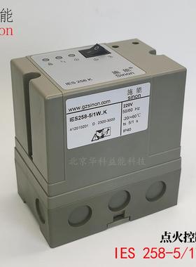 SINON烧嘴控制器IES258-5/1W..K施能思能自动点火控制器IES200