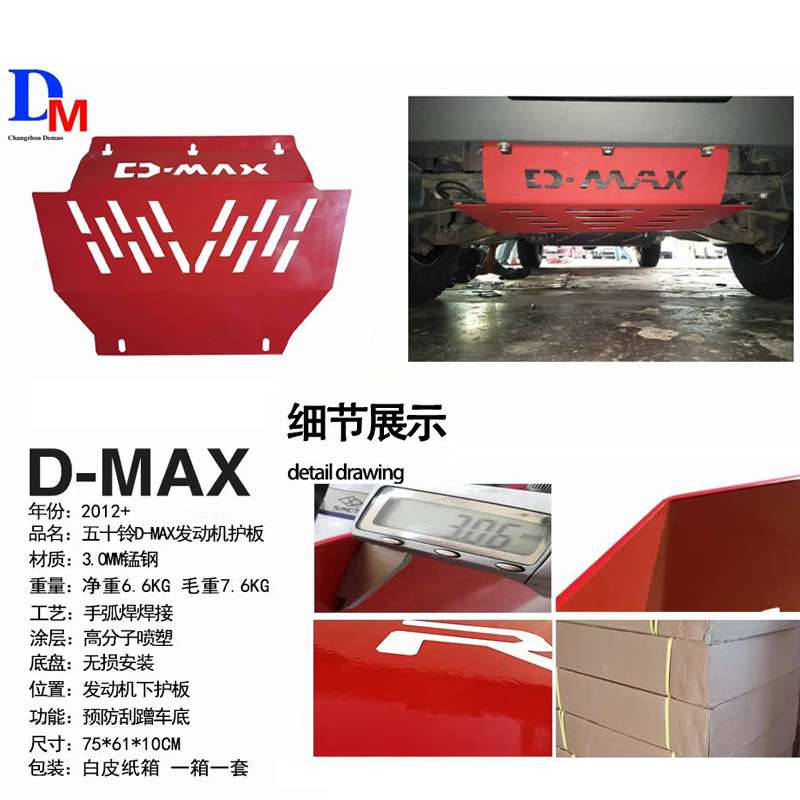 DMAX发动机下护板越野皮卡车下护板