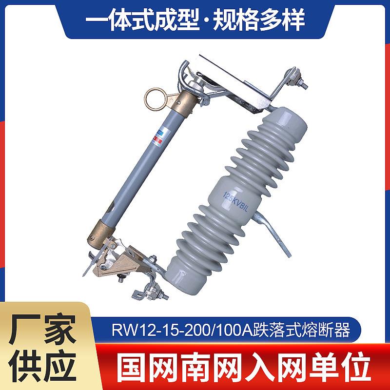 10KV户外高压跌落式熔断器RW12-15-200/100A令克开关保险丝熔断器