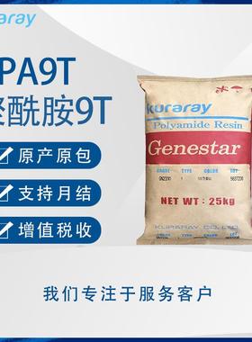 PA9T可乐丽Genestar N1000A N1001A齿轮汽车领域耐化学耐热不吸水
