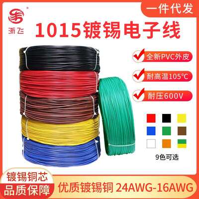 1015 24 22 20 18 16AWG 电子线镀锡铜丝600V 厂家