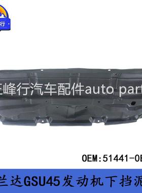 51441-0E030 HIGHLANDER汉兰达3.5/GSU45发动机下挡泥板护板