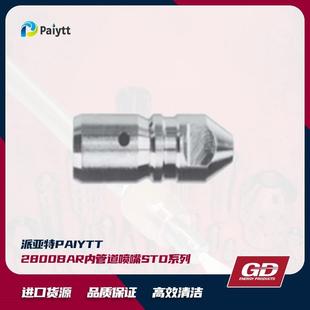 淬火处理 合金材质 STD系列 外径12mm 2800bar内管道喷嘴