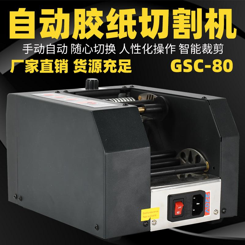 GSC-80自动标签切割机双面胶切割机8-80mm宽胶带保护膜手动切割器