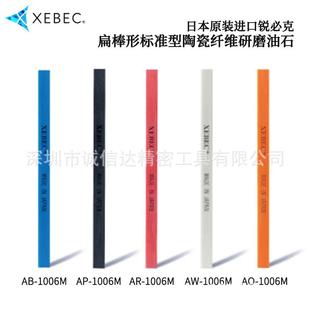 0304 15015 2002M 1002 1001 XEBEC锐必克研磨油石A 0404