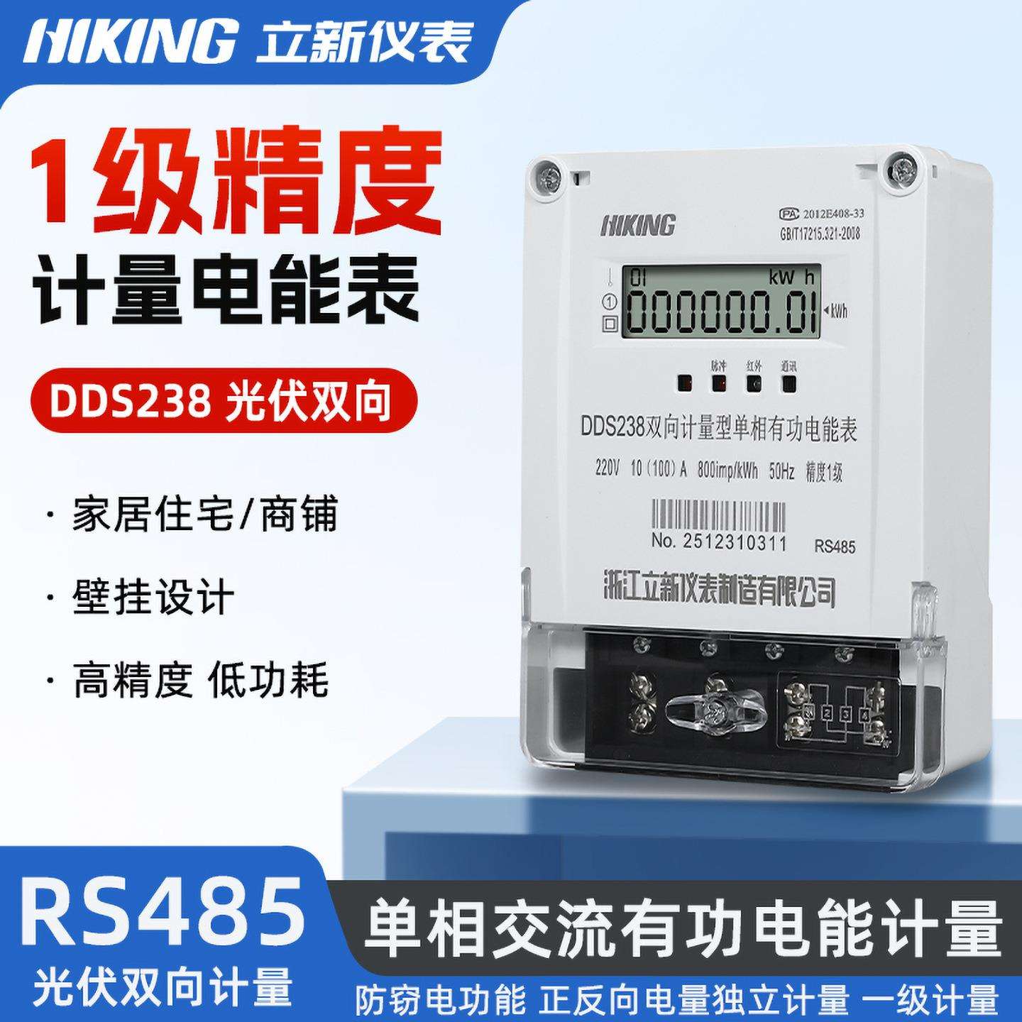 DDS238 RS485 单相两相光伏发电双向计量电能表