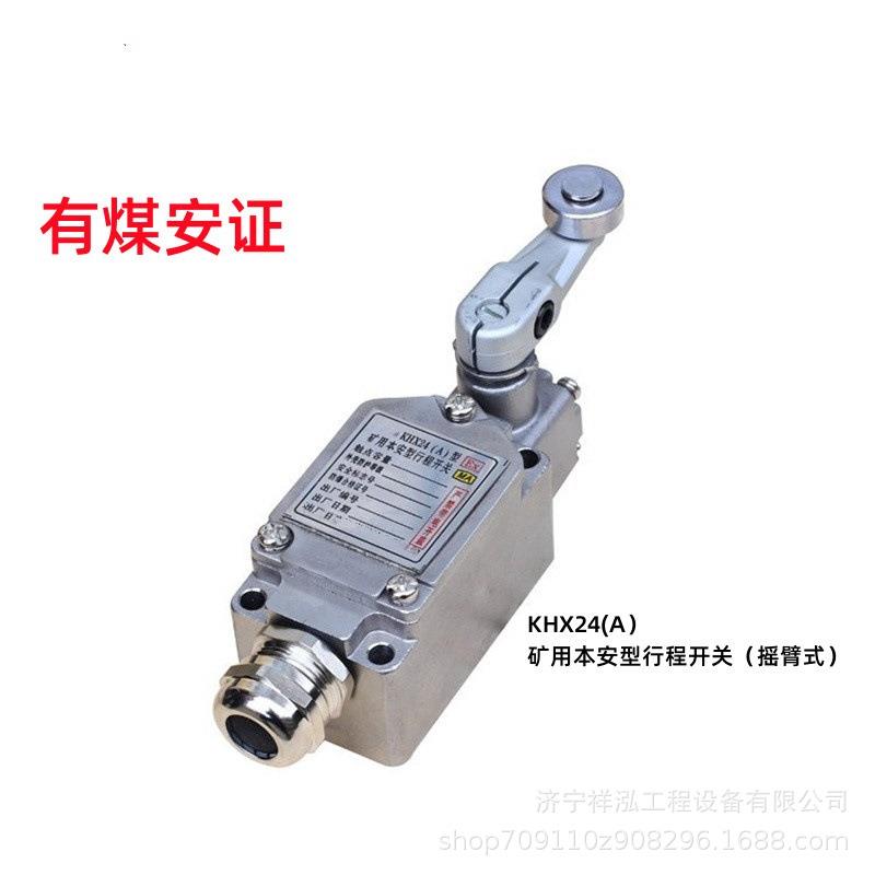 煤矿用本安型行程开关 防爆限位开关KHX24（A）防爆证摇臂式防爆