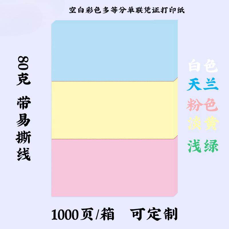 定 制加厚A4二等分210单联彩色空白撕裂线A5三等分240通用