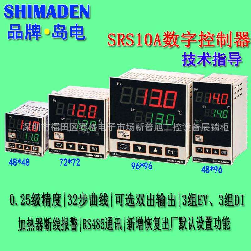 SRS11A/SRS12A/SRS13A/SRS14A岛电温控器SHIMADEN数字控制器PID